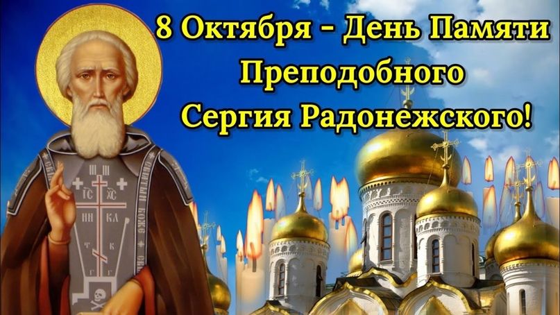 День памяти Сергия Радонежского